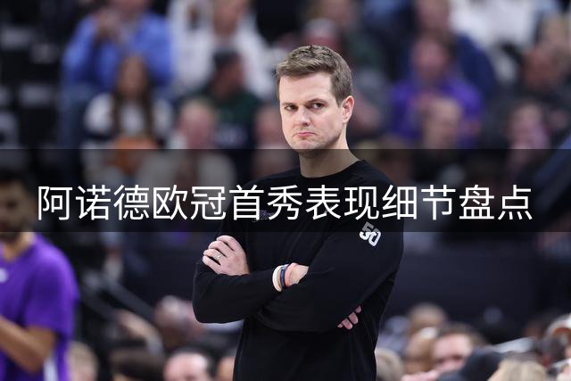 阿诺德欧冠首秀表现细节盘点